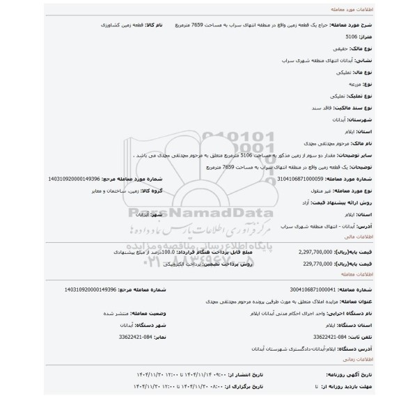 مزایده، یک قطعه زمین واقع در منطقه انتهای سراب به مساحت 7659 مترمربع