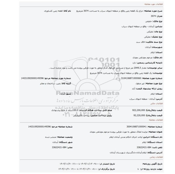 مزایده، یک قطعه زمین واقع در منطقه انتهای سراب به مساحت 3074 مترمربع