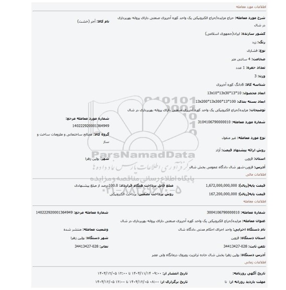 مزایده، مزایده/حراج الکترونیکی یک واحد کوره آجرپزی  صنعتی دارای پروانه بهربرداری در شال