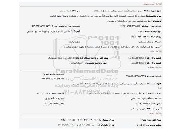 مزایده، خط تولید فرآورده یخی خوراکی (یخمک) با متعلقات