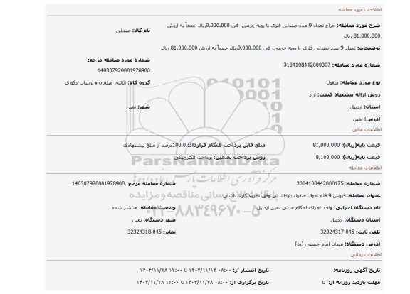 مزایده،  تعداد 9 عدد صندلی فلزی با رویه چرمی، فی 9.000.000ریال جمعاً به ارزش 81.000.000 ریال