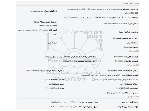 مزایده، یک دستگاه فر ساندویچ پزی، به ابعاد 160×110 سانتی متر، به ارزش 60.000.000 ریال