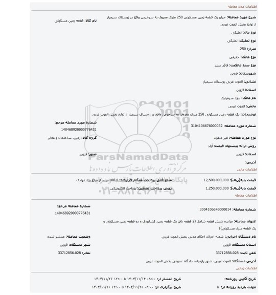 مزایده، یک قطعه زمین مسکونی 250 متری معروف به سرخرمن واقع در زوستای سیمیار از توابع بخش الموت غربی