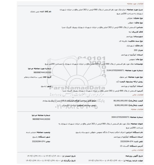 مزایده، ملک مورد نظر قسمتی از پلاک 900 فرعی از 303 اصلی واقع در خیابان شهیدان شهبازی به مساحت 200متر مربع
