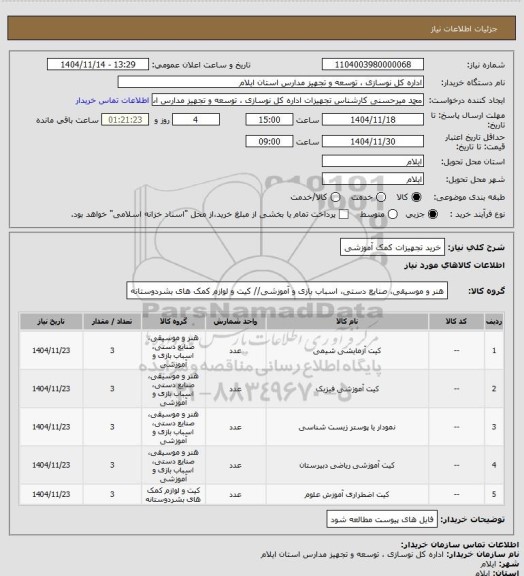 استعلام خرید تجهیزات کمک آموزشی