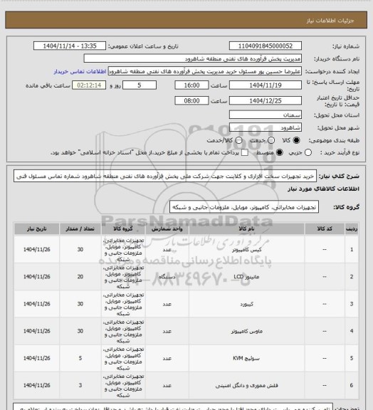 استعلام خرید تجهیزات سخت افزاری و کلاینت جهت شرکت ملی پخش فرآورده های نفتی منطقه شاهرود شماره تماس مسئول فنی