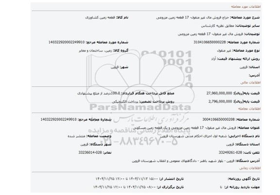 مزایده، فروش مال غیر منقول- 17 قطعه زمین مزروعی