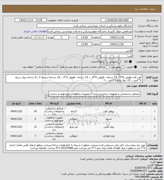 استعلام  آهن آلات-قوطی 6*4 ..15 شاخه - قوطی 4*4 ... 15 شاخه - قوطی 2*2 ...15 شاخه- تسمه 2 ..5 شاخه- ورق سیاه 2*1متر... 15- ورق  پانچ 2*1متر ...7