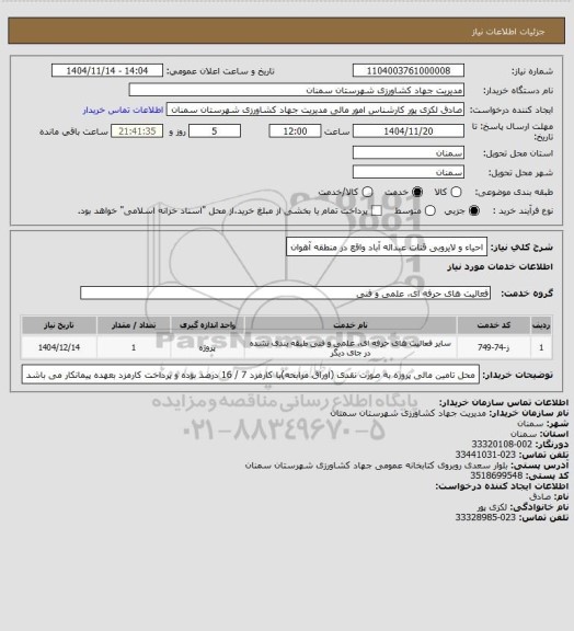 استعلام احیاء و لایروبی قنات عبداله آباد واقع در منطقه آهوان