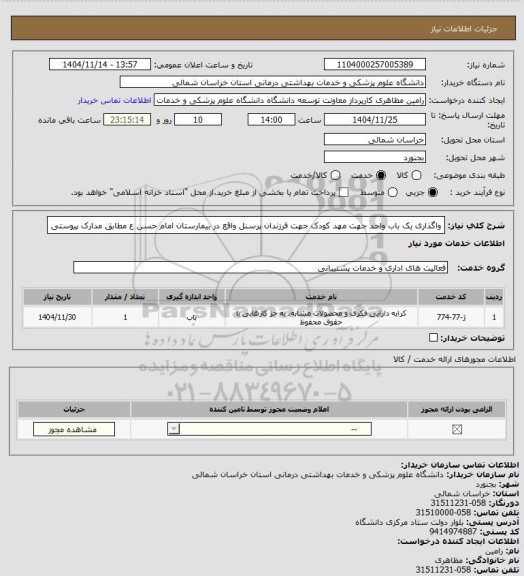 استعلام واگذاری یک باب واحد جهت مهد کودک جهت فرزندان پرسنل واقع در بیمارستان امام حسن ع مطابق مدارک پیوستی