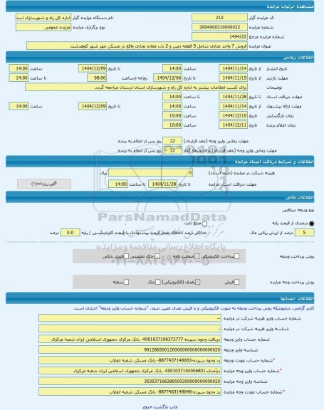 مزایده ، فروش 7 واحد تجاری شامل 5 قطعه زمین و 2 باب مغازه تجاری واقع در مسکن مهر شهر کوهدشت -مزایده مغازه  - استان لرستان
