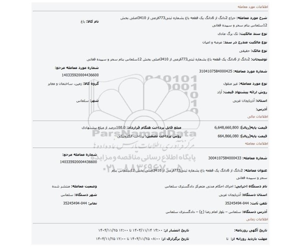 مزایده، 2دانگ از 6دانگ یک قطعه باغ بشماره ثبتی773فرعی از 3410اصلی بخش 12سلماس بنام سحر و سپیده فغانی