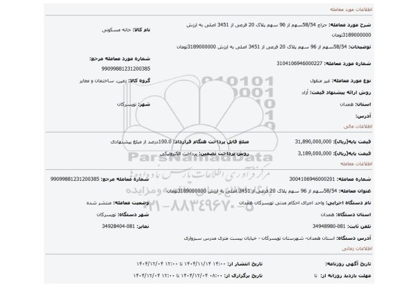 مزایده، 58/54سهم از 96 سهم پلاک 20 فرعی از 3451 اصلی به ارزش 3189000000تومان