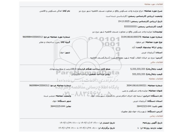 مزایده، مزایده واحد مسکونی  واقع در مجاورت مسجد فاطمیه شهر دیزج دیز