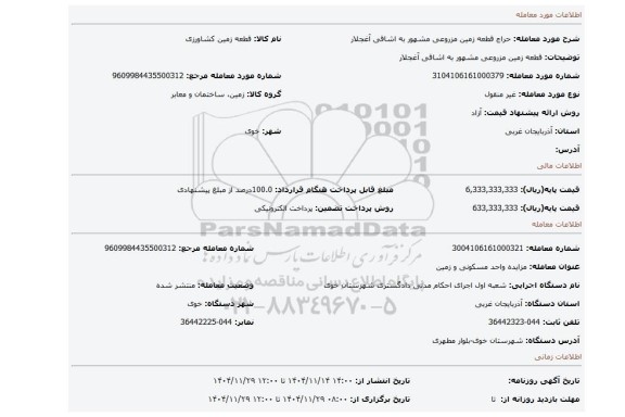 مزایده، قطعه زمین مزروعی مشهور به اشاقی آغجلار