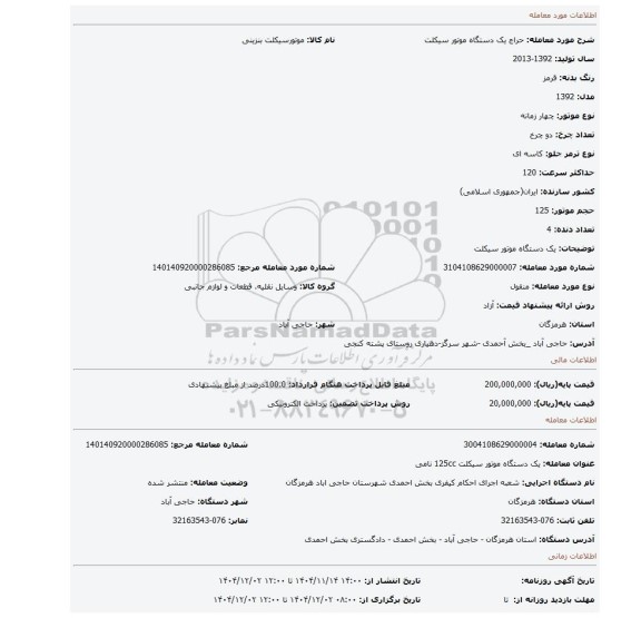 مزایده، یک دستگاه موتور سیکلت