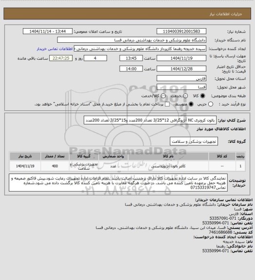 استعلام بالون کرونری NC آنژیوگرافی 12*3/25 تعداد 200عدد و15*3/25  تعداد 200عدد