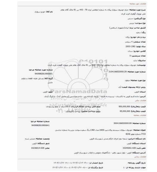 مزایده، خودروی سواری پیکان به شماره انتظامی ایران 79 - 443 س 91 مالک آقای نظام علی نوروزی گوهری فرزند قربان