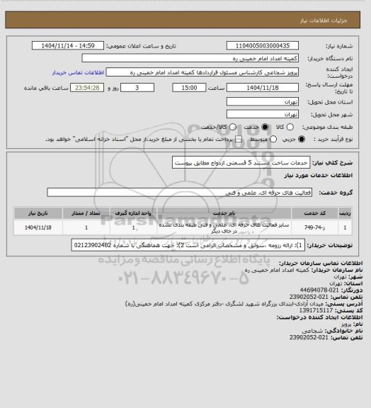 استعلام خدمات ساخت مستند 5 قسمتی  ازدواج مطابق پیوست