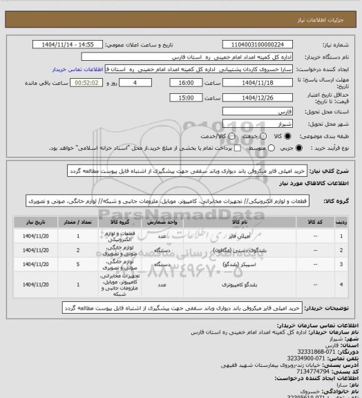 استعلام خرید امپلی فایر میکروفن باند دیواری وباند سقفی جهت پیشگیری از اشتباه  فایل پیوست مطالعه گردد