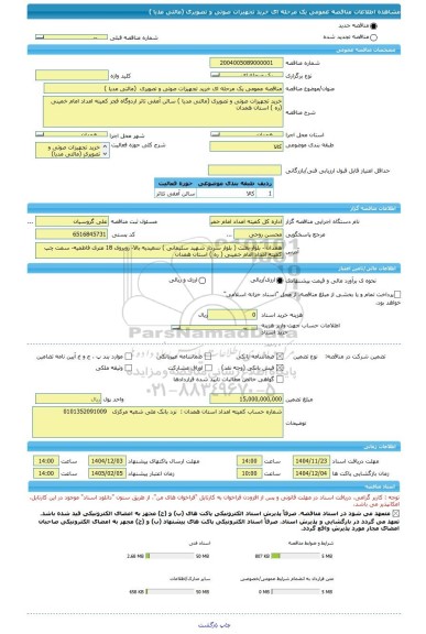 مناقصه، مناقصه عمومی یک مرحله ای خرید تجهیزات صوتی و تصویری  (مالتی مدیا )