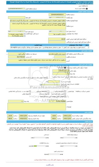 مناقصه، مناقصه عمومی همزمان با ارزیابی (یکپارچه) یک مرحله ای لایروبی . بلاستینگ.رنگ آمیزی و اجرای کولینگ فومینگ مخزن 21 انبار نفت شاهرود