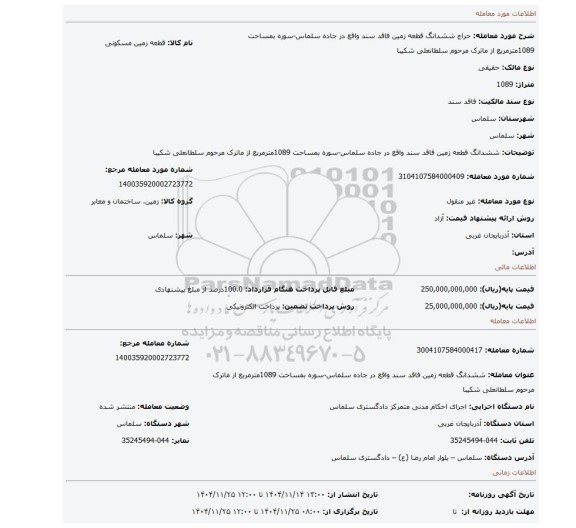 مزایده، ششدانگ قطعه زمین فاقد سند واقع در جاده سلماس-سوره بمساحت 1089مترمربع از ماترک مرحوم سلطانعلی شکیبا