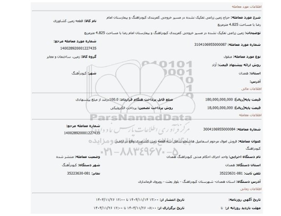 مزایده، زمین زراعی تفکیک نشده در مسیر خروجی کمربندی کبودراهنگ و بیمارستان امام رضا با مساحت 4.825 مترمربع