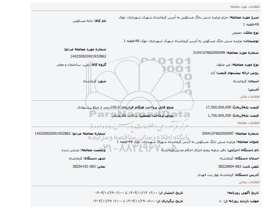 مزایده، مزایده شش دانگ مسکونی  به آدرس  کرمانشاه شهرک شهرداری- بلوک 49-قطعه 1