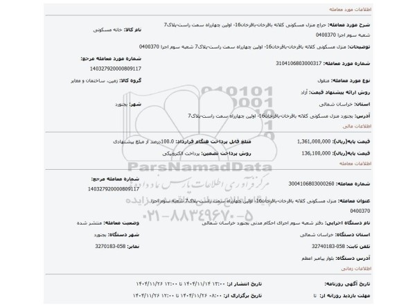 مزایده، منزل مسکونی کلاته باقرخان-باقرخان16- اولین چهارراه سمت راست-پلاک7 شعبه سوم اجرا 0400370
