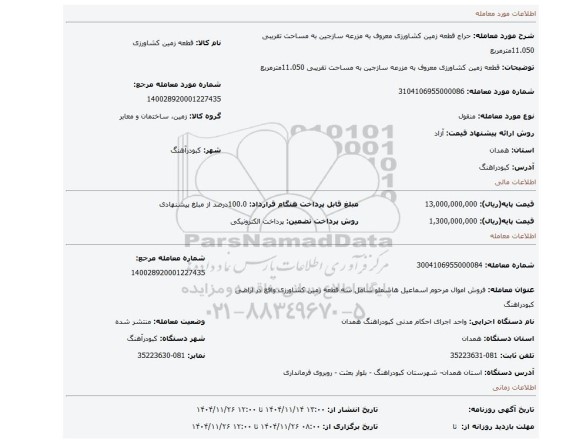 مزایده، قطعه زمین کشاورزی معروف به مزرعه سازجین به مساحت تقریبی 11.050مترمربع