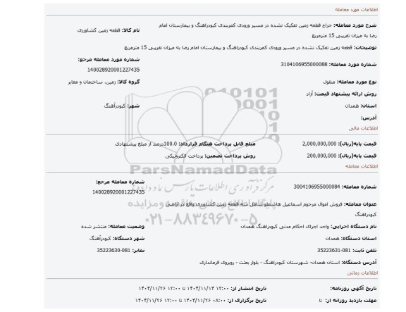 مزایده، قطعه زمین تفکیک نشده در مسیر ورودی کمربندی کبودراهنگ و بیمارستان امام رضا به میزان تقریبی 15 مترمربع