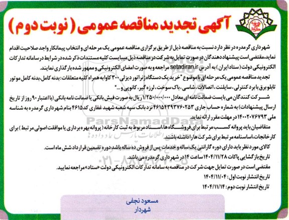 تجدید فراخوان عمومی خرید  یک دستگاه ژنراتور دیزلی 300 کاوا به همراه کلیه متعلقات..- نوبت دوم