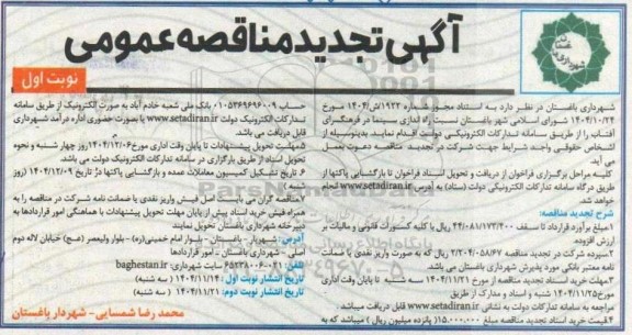 تجدید مناقصه راه اندازی سینما در فرهنگسرای آفتاب 