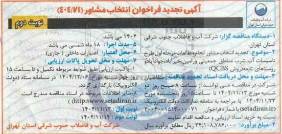 تجدید فراخوان  انتخاب مشاور انجام مطالعات مرحله اول طرح تاسیسات آب شرب مناطق جمعیتی...- نوبت دوم 