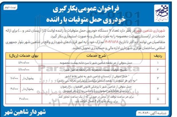 فراخوان عمومی بکارگیری خودروی حمل متوفیات با راننده- نوبت دوم 