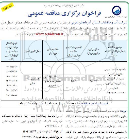 مناقصه تامین آب آشامیدنی تجدید 