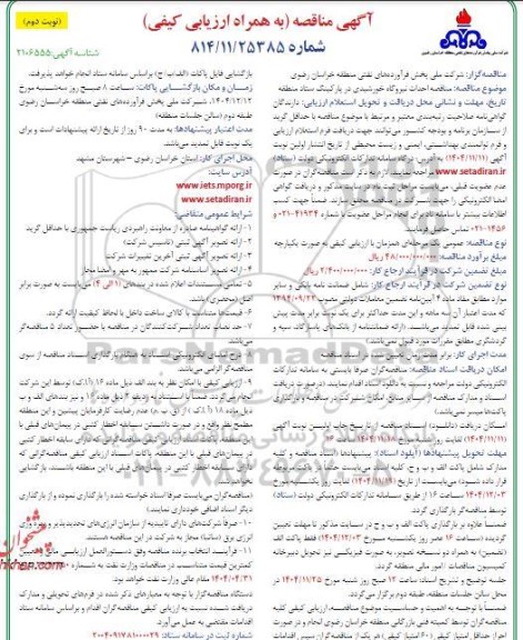 مناقصه احداث نیروگاه خورشیدی در پارکینگ ستاد منطقه نوبت دوم 
