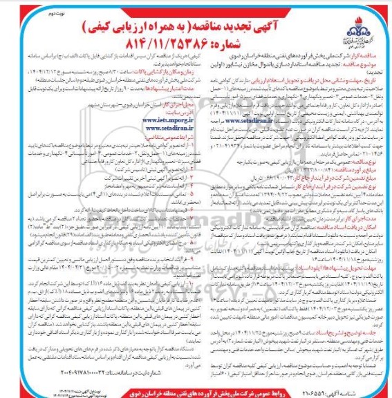 تجدید مناقصه استانداردسازی باندوال مخازن نیشابور ( اولین تجدید) / نوبت دوم