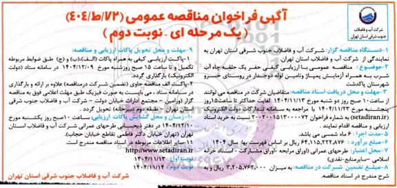 مناقصه عمومی با ارزیابی کیفی حفر یک حلقه چاه آب شرب به همراه آزمایش پمپاژ و تامین لوله...- نوبت دوم