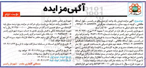 مزایده فروش یک واحد آپارتمان - نوبت دوم 