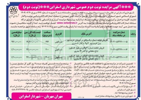 مزایده فروش سه قطعه زمین نوبت دوم 