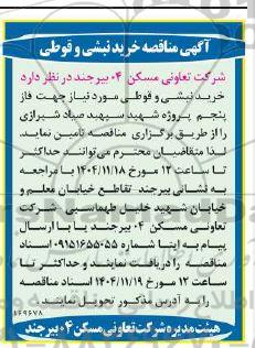 آگهی مناقصه خرید نبشی و قوطی