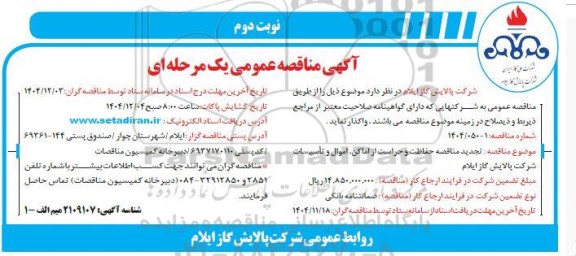 تجدید مناقصه عمومی حفاظت و حراست از اماکن، اموال و تاسیسات شرکت ​​​​​​​پالایش گاز - نوبت دوم 