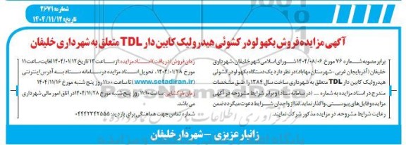 مزایده فروش بکهو لودر کشوئی هیدرولیک کابین دار TDL 