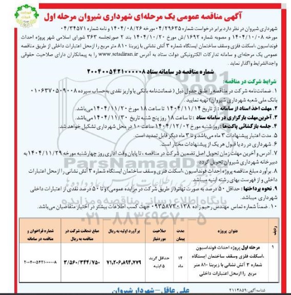 مناقصه فراخوان لکه گیری و آسفالت معابر خادم آباد