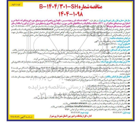 مناقصه انجام خدمات فنی و مهندسی ، نگهداری و تعمیرات و سرویس های دوره ای پیشگیرانه ... / نوبت دوم