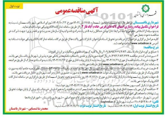 فراخوان مناقصه تکمیل پیاده روسازی 