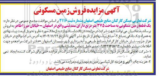 مزایده فروش زمین مسکونی