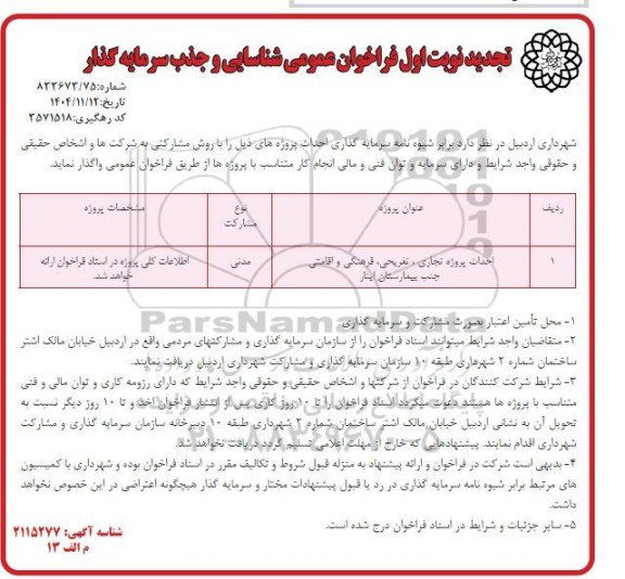 تجدید فراخوان عمومی شناسایی و جذب سرمایه گذار احداث پروژه تجاری - تفریحی -فرهنگی و اقامتی 